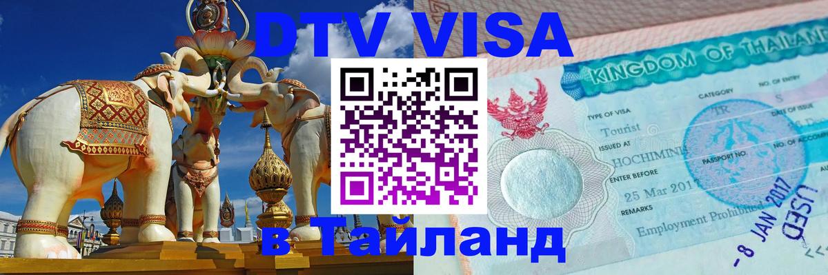 Цены на DTV визу в Таиланд — пакеты услуг, достаточно даже паспорта - 05.10.2025 