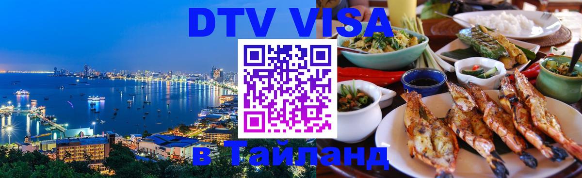 DTV Visa Thailand — прайс и условия, виза без дополнительных документов - 