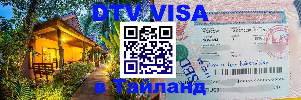 ДТВ VISA Тайланд для фрилансеров 