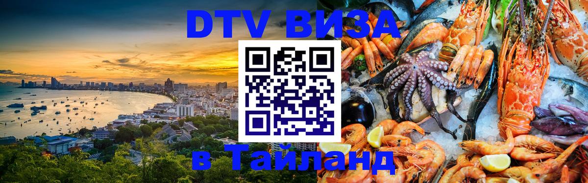 Электронная виза DTV в Тайланд Иваново 